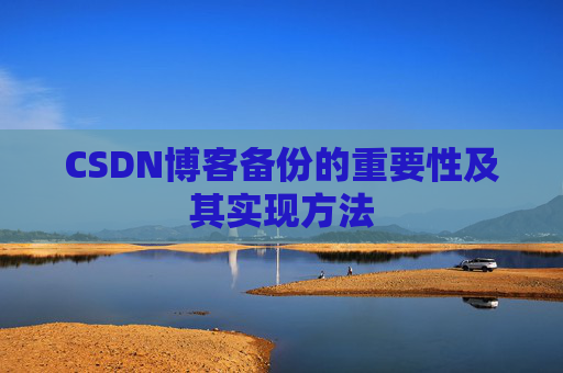 CSDN博客备份的重要性及其实现方法